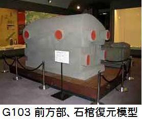 G103 仁徳天皇陵石棺.jpg